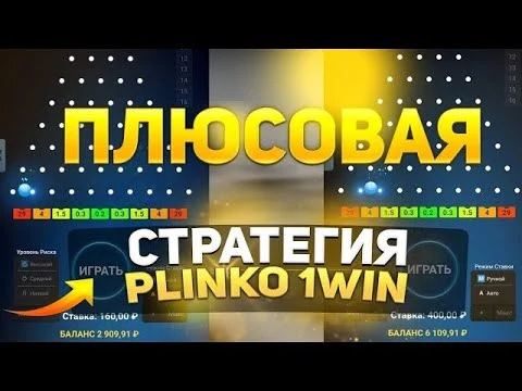 plinko стратегия